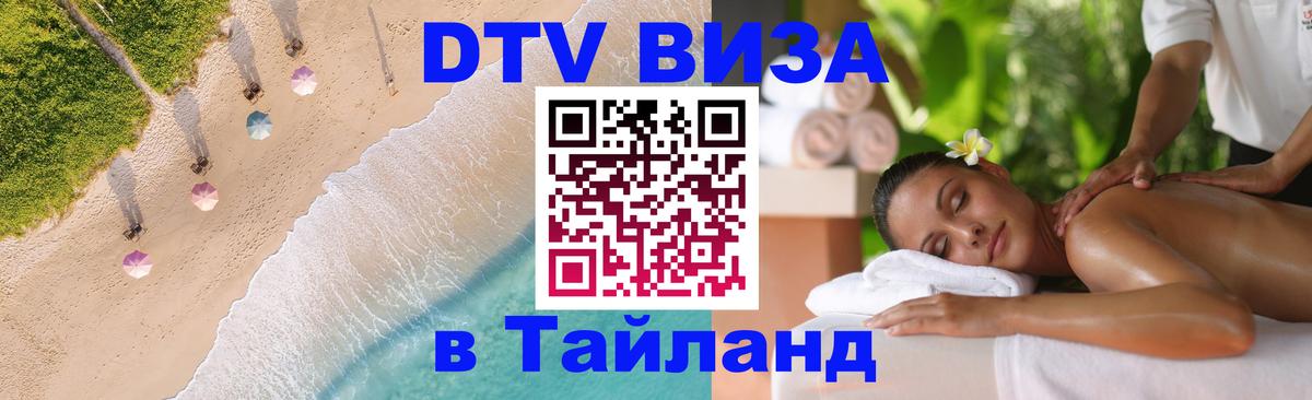 Сколько стоит виза DTV в Тайланд Находка 
