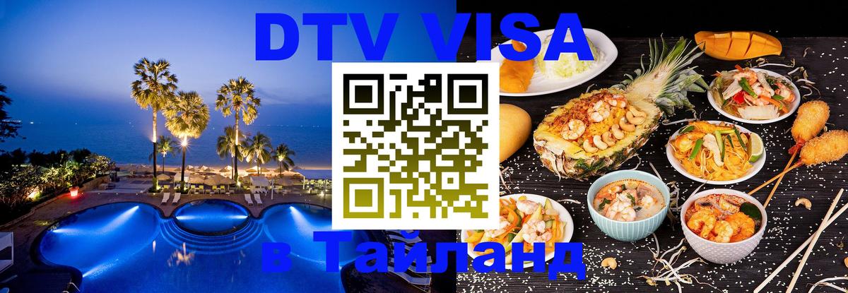 Цены на DTV визу в Таиланд — пакеты услуг, достаточно даже паспорта - Цены на DTV визу в Таиланд — пакеты услуг, достаточно даже паспорта -